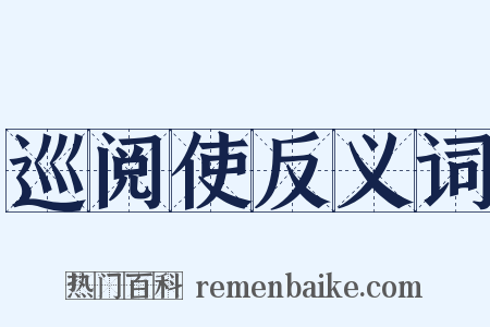 巡阅使反义词是什么意思的图片